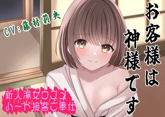 Cover of (CV:藤村莉央)お客様は神様です〜新人湯女ウズメ妖怪ハードご奉仕〜