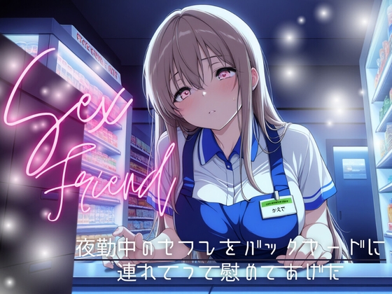 Cover of 【简体中文版】【炮友】将正在值夜班的炮友带到仓库区并抚慰她