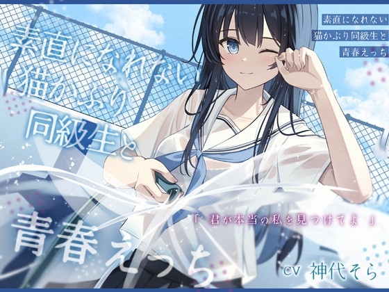 Cover of 【繁体中文版】素直になれない猫かぶり同級生と青春えっち-君が本当の私を見つけてよ【バイノーラル】
