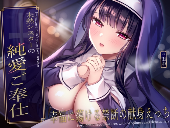Cover of 未熟シスターの純愛ご奉仕♪幸福に蕩ける禁断の献身えっち