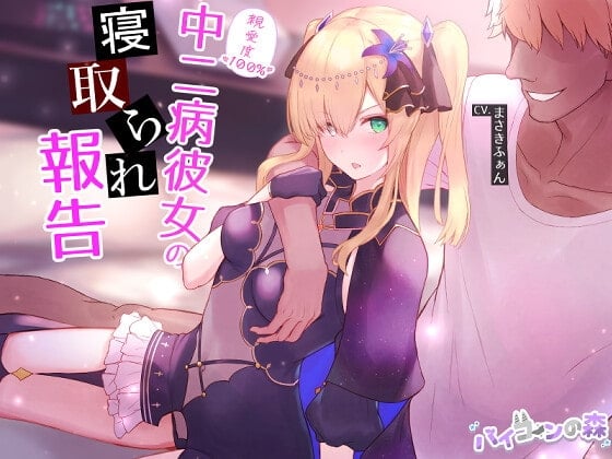Cover of 【繁体中文版】【ネトラセ】親愛度100%中二病彼女の寝取られ報告
