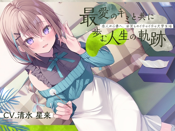 Cover of 恋人から妻へ『最愛のキミと共に歩む人生の軌跡』～恋人から妻へ、由笑とのイチャイチャ大学生活～【CV.清水星来】