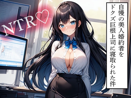 Cover of 【NTR】自慢の美人婚約者をドクズ巨根上司に寝取られた件