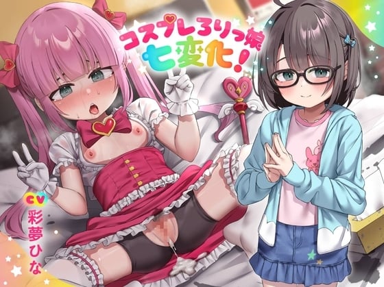 Cover of 【简体中文版】Cosplay小萝莉的七重变化！Cosplay出道♪中出学生的道~♪和声音小小的眼镜娘学生做色色的无套个人摄影♪对好色小穴进行热烈的性教育！