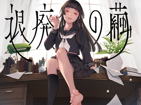 Cover of 【简体中文版】颓废之茧