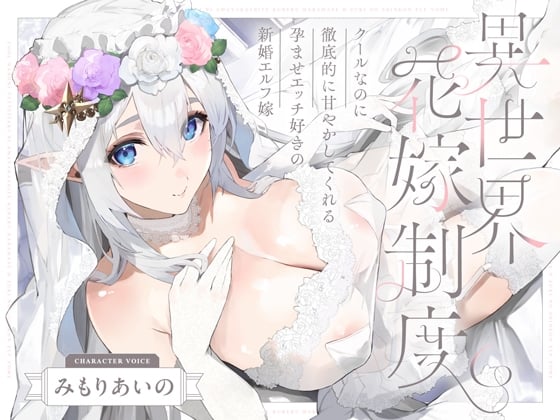 Cover of 【简体中文版】虽然很高冷，但会贯彻始终地宠溺您的喜欢授孕爱爱的新婚精灵老婆~异世界新娘制度~