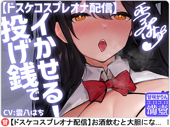Cover of 【ドスケコスプレオナ配信】投げ銭でイかせる!-甘咲かりん【KU100】