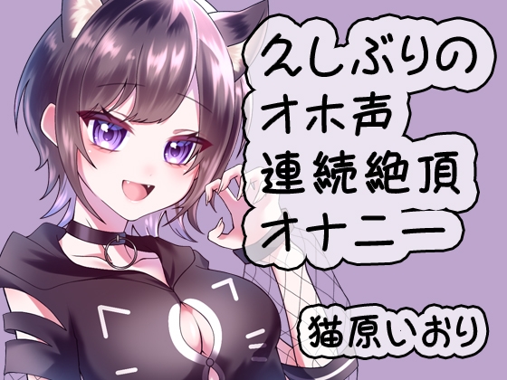 Cover of 久しぶりのオホ声連続絶頂オナニー/猫原いおり