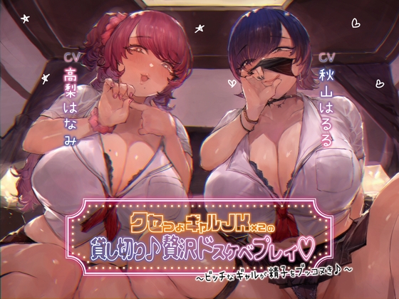 Cover of 【简体中文版】【本篇3小时30分】包租个性强烈的辣妹JK×2♪奢侈超色PLAY～婊子辣妹助你将精子爽爽射出♪～【KU100】