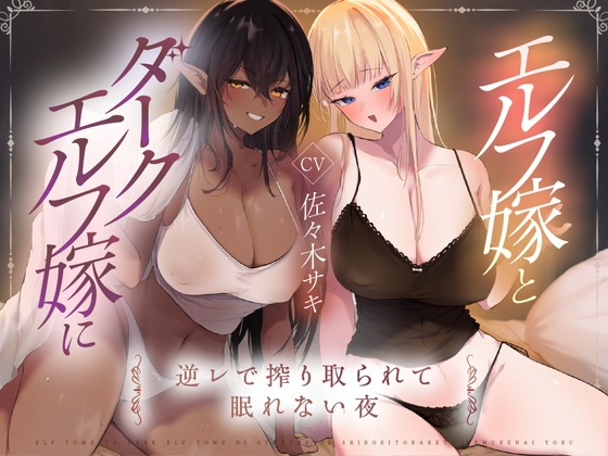 Cover of 【男性受け】エルフ嫁とダークエルフ嫁に逆レで搾り取られる夜