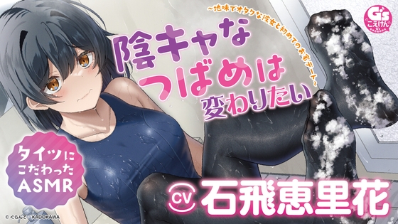 Cover of 陰キャなつばめは変わりたい ～地味でオタクな彼女と初めてのお家デート～ #タイツにこだわったASMR #バイノーラル #声優:石飛恵里花