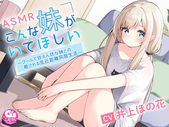 Cover of こんな妹がいてほしい ～クールで甘えん坊の妹との癒される近距離同居生活～ #ASMR #バイノーラル 【声優 #井上ほの花】