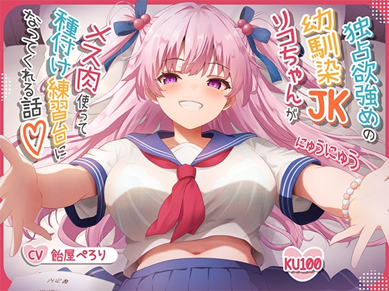 Cover of 【オス媚びイチャあま】独占欲強めの幼馴染JKリコちゃんがメス肉使って種付け練習台になってくれる話♪【KU100収録】