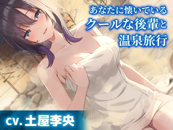 Cover of 【CV.土屋李央】あなたに懐いているクールな後輩と温泉旅行【耳かき・添い寝】