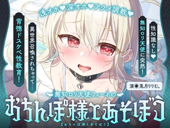 Cover of 【日文版】【驯服×快感调教ASMR】伦理观完全崩坏的♡无知萝□系天使成为谄媚求肏小穴宠物的故事♡～菲涅成为了人类雄性大人发泄精液的马桶了♪～
