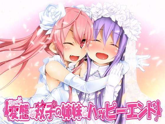 Cover of ちょっと変態な双子の姉妹とハッピーエンド!