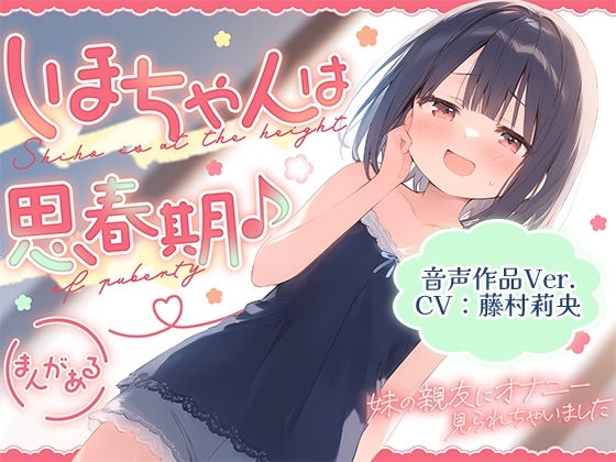 Cover of 【音声作品Ver.】しほちゃんは思春期♪～妹の親友にオナニー見られちゃいました～