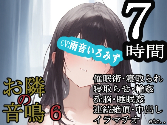 Cover of お隣の音鳴6