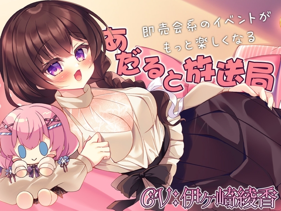 Cover of 【日文版】让即卖会系活动更有趣的『成人放送局』