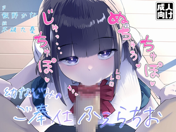 Cover of 【お口特化】ジト目なダウナー系幼なじみのじゅるじゅるご奉仕ふぇらちお