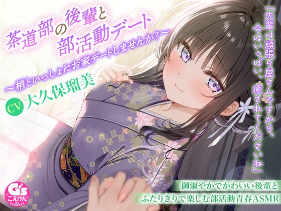 Cover of 【甘々デートASMR/茶道・耳かき・寝息】茶道部の後輩と部活動デート～梢といっしょにお家デートしませんか?～【CV:大久保瑠美】
