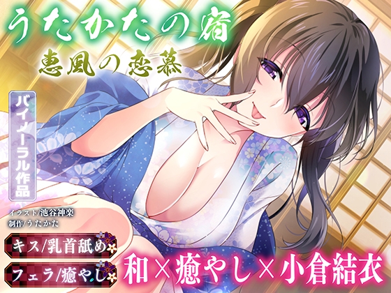 Cover of 【キス・乳首舐め・フェラ】うたかたの宿 恵風の恋慕【バイノーラル・癒やし】