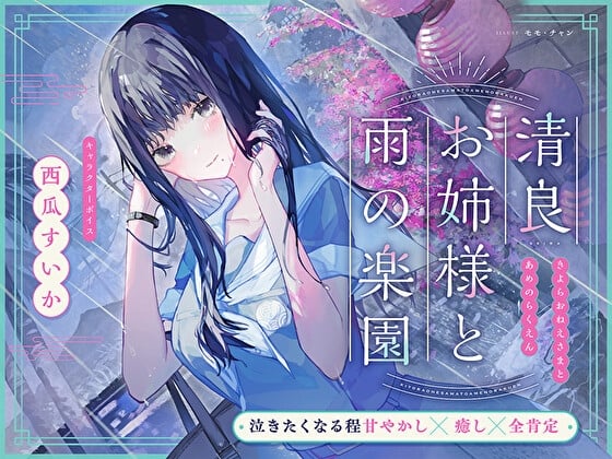 Cover of 【泣きたくなる程甘やかし×癒し×全肯定】清良お姉様と雨の楽園～あなたの全てを受け入れてくれる清楚で優しい先輩に、淫語プレイで秘密の施設で癒してもらう百合音声～