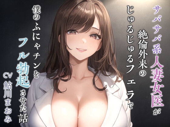 Cover of 【逆NTR】サバサバ系人妻女医が絶倫外来のじゅるじゅるフェラで僕のふにゃチンをフル勃起させた話【男性受け/背徳】