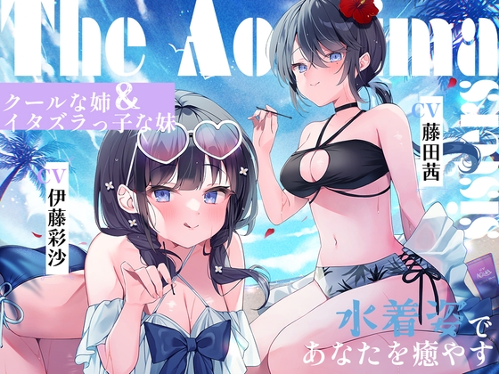 Cover of 【简体中文版】海姐妹 ~次女・深波&四女・凪沙 高冷姐姐&捣蛋鬼妹妹身穿泳装来治愈你的ASMR~【CV.藤田茜&伊藤彩沙】