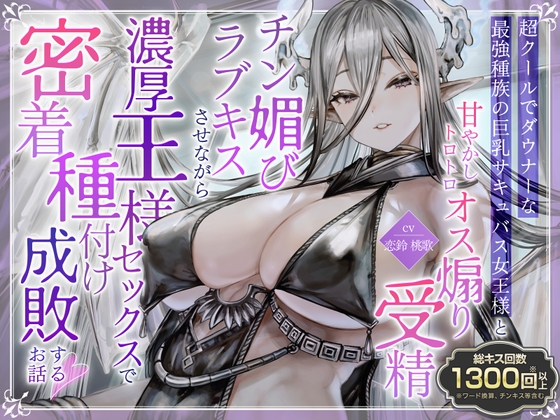Cover of ✅️総キス回数1300回超え✅️クールダウナーな巨乳サキュバス女王様と甘やかし《オス煽り受精チン媚びラブキス》&《濃厚王様セックスで密着種付け》