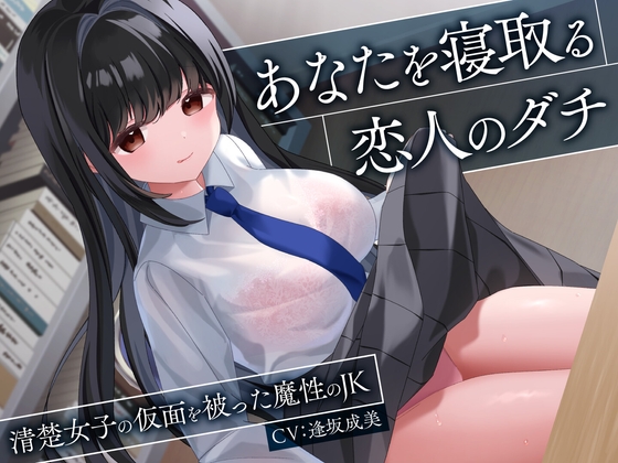Cover of あなたを寝取る恋人のダチ-清楚女子の仮面を被った魔性のJK-<KU100>