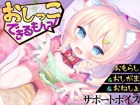 Cover of 【おしっこサポートボイス】おもらし課題14本おしがまゲーム5本おもらしシチュエーション音声17本《おしっこ大好き》おむつ&逆トイレトレ&ABDL向け音声付きで100円！