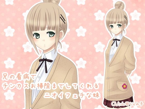 Cover of 兄の看病でチンカスお掃除までしてくれるニオイフェチな妹