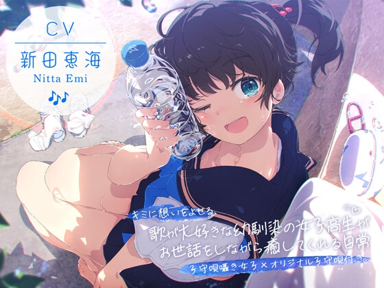 Cover of 【CV:新田恵海×子守唄囁き女子×オリジナル子守唄付き】 キミに想いをよせる歌が大好きな幼馴染の女子高生がお世話をしながら癒してくれる日常 【ASMR/KU100】