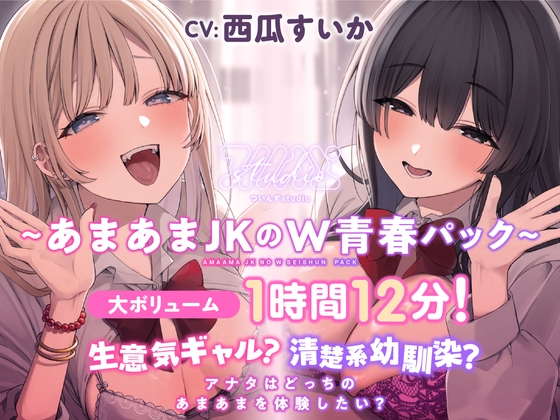 Cover of 生意気ギャル?清楚系幼馴染? アナタはどっちのあまあまを体験したい?【大ボリューム1時間12分！】