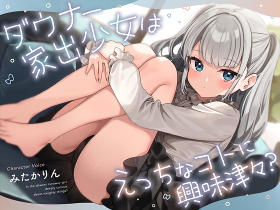 Cover of ダウナー家出少女はえっちなコトに興味津々?
