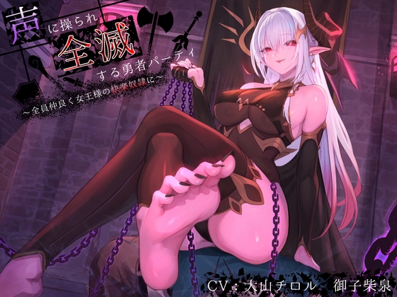 Cover of 【简体中文版】【洗脑×连锁堕落】被声音操纵而团灭的勇者小队～全员作为女王大人的快乐奴〇友好相处～【KU100】