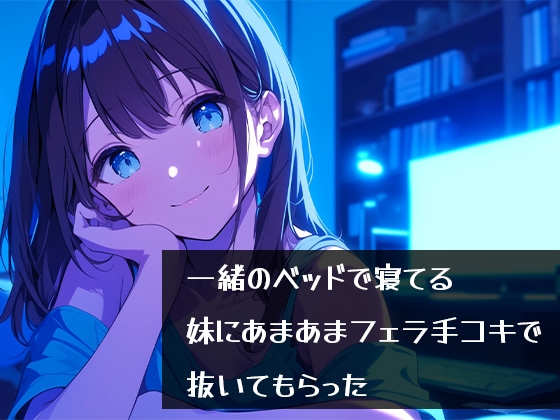 Cover of 一緒のベッドで寝てる妹にあまあまフェラ手コキで抜いてもらった