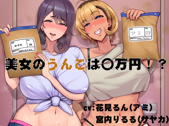 Cover of 美女のうんこは〇万円！?
