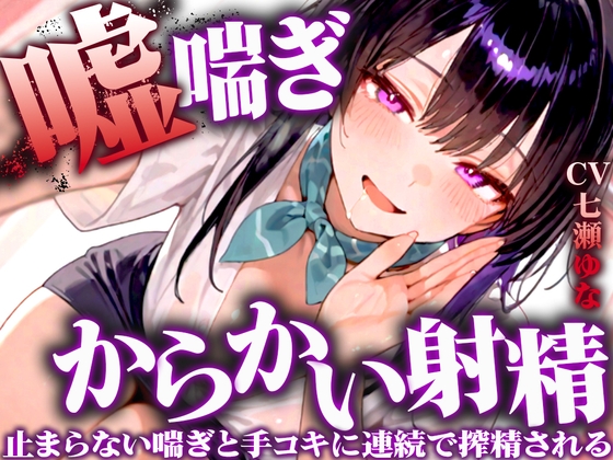 Cover of 【嘘喘ぎの無限囁き特化】イジワルなお姉さんが耳元でアンアン喘いで射精欲を引き立てる。手コキもされ続けてチンポの制御が効かなくなりました【連続射精】