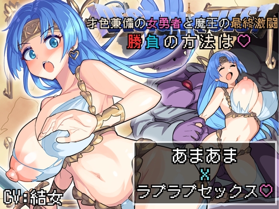 Cover of 【バイノーラル作品/特典シナリオ同梱!!】才色兼備の女勇者と魔王の最終激闘！勝負の方法は♡あまあまxラブラブセックス♡