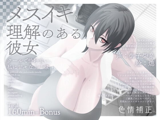 Cover of 【甘々完全女性優位/逆転なし】メスイキに理解のある彼女～クールで恰好良い、私に甘々な王子様～【乳首オナニー/逆アナル】