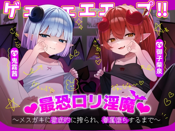 Cover of ゲェェェエエップ!!最恐ロリ淫魔♡～メスガキに徹底的に搾られ、眷属堕ちするまで～【KU100】