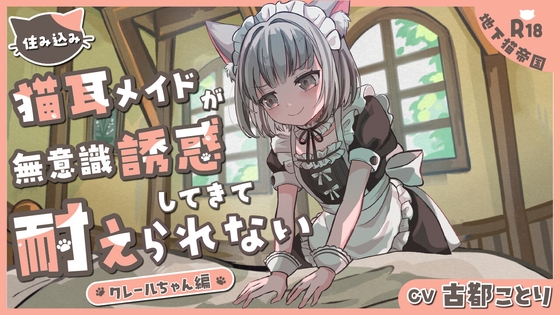Cover of 住み込み猫耳メイドの無意識誘惑に耐えられない-クレールちゃん編-