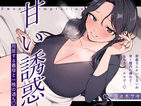 Cover of 【逆NTR/低音オホ】甘い誘惑～同居する義母との一夜の過ち～