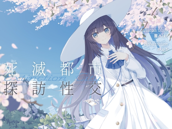 Cover of 清楚で朗らかな科学者少女との、死滅都市探訪性交【あまあま男性受けえっち】