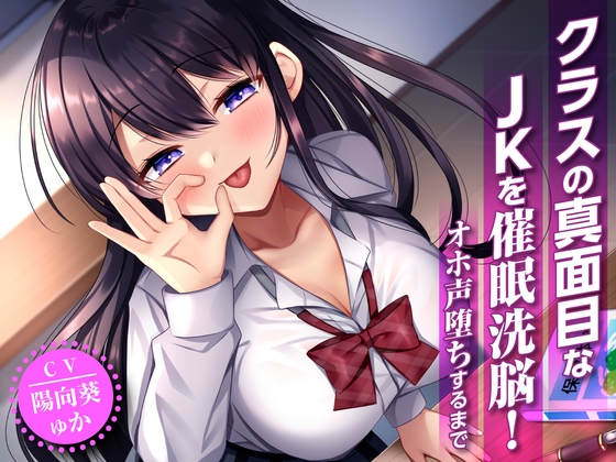 Cover of 【简体中文版】催〇洗脑班里认真的JK！堕落到发出哦吼声