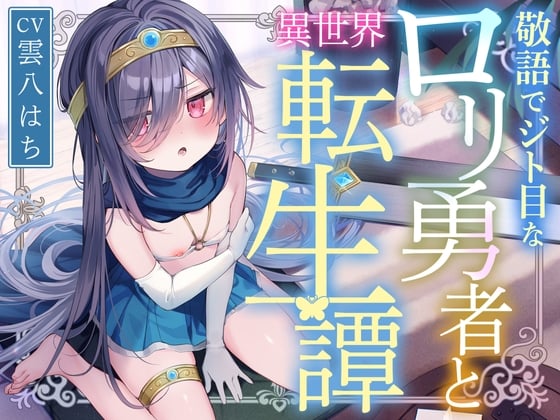 Cover of 【简体中文版】使用敬语眼神轻蔑的萝○勇者与异世界转生谭〜与飞机场傲娇转生勇者共度甜蜜哦吼同居色色性活培育爱情的故事〜