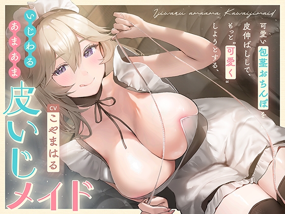 Cover of 可愛い包茎おちんぽを皮伸ばしして、もっと“可愛く”しようとする、いじわるあまあま“皮いじメイド”【バイノーラル】