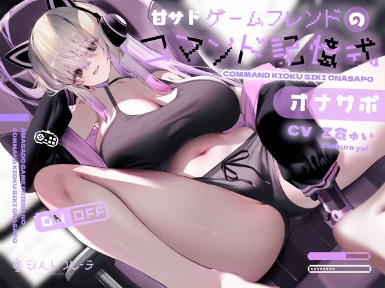 Cover of 【繁体中文版】甘サドゲームフレンドのコマンド記憶式オナサポ
